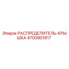 4700901917 РАСПРЕДЕЛИТЕЛЬ-КРЫШКА Epiroc