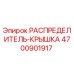 4700901917 РАСПРЕДЕЛИТЕЛЬ-КРЫШКА Epiroc
