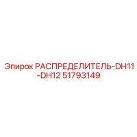 51793149 РАСПРЕДЕЛИТЕЛЬ-DH11-DH12 Epiroc