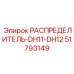 51793149 РАСПРЕДЕЛИТЕЛЬ-DH11-DH12 Epiroc