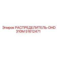 51612471 РАСПРЕДЕЛИТЕЛЬ-DHD310M Epiroc