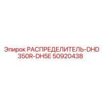 50920438 РАСПРЕДЕЛИТЕЛЬ-DHD350R-DH5E Epiroc