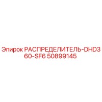 50899145 РАСПРЕДЕЛИТЕЛЬ-DHD360-SF6 Epiroc