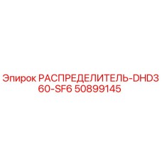 50899145 РАСПРЕДЕЛИТЕЛЬ-DHD360-SF6 Epiroc