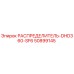 50899145 РАСПРЕДЕЛИТЕЛЬ-DHD360-SF6 Epiroc