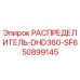 50899145 РАСПРЕДЕЛИТЕЛЬ-DHD360-SF6 Epiroc