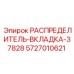 5727010621 РАСПРЕДЕЛИТЕЛЬ-ВКЛАДКА-37828 Epiroc