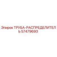 57479693 ТРУБА-РАСПРЕДЕЛИТЕЛЬ Epiroc
