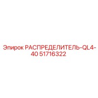 51716322 РАСПРЕДЕЛИТЕЛЬ-QL4-40 Epiroc