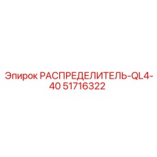 51716322 РАСПРЕДЕЛИТЕЛЬ-QL4-40 Epiroc
