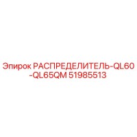 51985513 РАСПРЕДЕЛИТЕЛЬ-QL60-QL65QM Epiroc