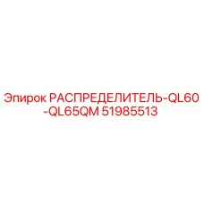 51985513 РАСПРЕДЕЛИТЕЛЬ-QL60-QL65QM Epiroc
