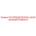 51985513 РАСПРЕДЕЛИТЕЛЬ-QL60-QL65QM Epiroc
