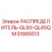 51985513 РАСПРЕДЕЛИТЕЛЬ-QL60-QL65QM Epiroc