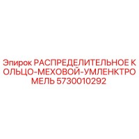 5730010292 РАСПРЕДЕЛИТЕЛЬНОЕ КОЛЬЦО-МЕХОВОЙ-УМЛЕНКТРОМЕЛЬ Epiroc
