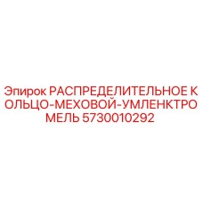 5730010292 РАСПРЕДЕЛИТЕЛЬНОЕ КОЛЬЦО-МЕХОВОЙ-УМЛЕНКТРОМЕЛЬ Epiroc