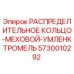 5730010292 РАСПРЕДЕЛИТЕЛЬНОЕ КОЛЬЦО-МЕХОВОЙ-УМЛЕНКТРОМЕЛЬ Epiroc