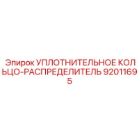 92011695 УПЛОТНИТЕЛЬНОЕ КОЛЬЦО-РАСПРЕДЕЛИТЕЛЬ Epiroc