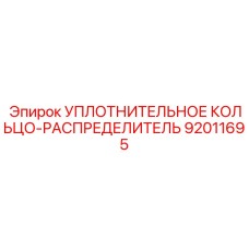 92011695 УПЛОТНИТЕЛЬНОЕ КОЛЬЦО-РАСПРЕДЕЛИТЕЛЬ Epiroc