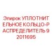 92011695 УПЛОТНИТЕЛЬНОЕ КОЛЬЦО-РАСПРЕДЕЛИТЕЛЬ Epiroc
