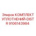 9106143984 КОМПЛЕКТ УПЛОТНЕНИЙ-DISTR Epiroc
