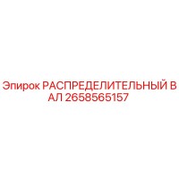 2658565157 РАСПРЕДЕЛИТЕЛЬНЫЙ ВАЛ Epiroc