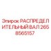 2658565157 РАСПРЕДЕЛИТЕЛЬНЫЙ ВАЛ Epiroc