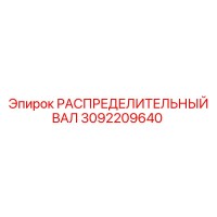 3092209640 РАСПРЕДЕЛИТЕЛЬНЫЙ ВАЛ Epiroc