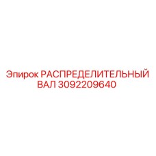 3092209640 РАСПРЕДЕЛИТЕЛЬНЫЙ ВАЛ Epiroc