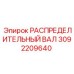 3092209640 РАСПРЕДЕЛИТЕЛЬНЫЙ ВАЛ Epiroc