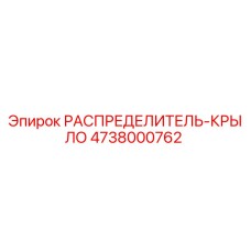 4738000762 РАСПРЕДЕЛИТЕЛЬ-КРЫЛО Epiroc
