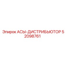 Распределитель гидравлических потоков для буровых установок Epiroc артикул 52098761