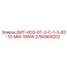 3760905202 ДИТ-HO3-DT-2-C-1-3-83-10-MM-10WW Epiroc