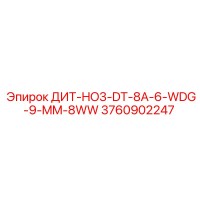 3760902247 ДИТ-HO3-DT-8A-6-WDG-9-MM-8WW Epiroc