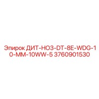 3760901530 ДИТ-HO3-DT-8E-WDG-10-MM-10WW-5 Epiroc