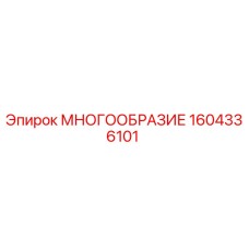 1604336101 МНОГООБРАЗИЕ Epiroc