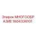 1604336101 МНОГООБРАЗИЕ Epiroc