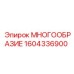 1604336900 МНОГООБРАЗИЕ Epiroc