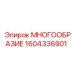 1604336901 МНОГООБРАЗИЕ Epiroc