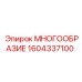1604337100 МНОГООБРАЗИЕ Epiroc