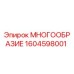 1604598001 МНОГООБРАЗИЕ Epiroc
