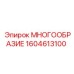 1604613100 МНОГООБРАЗИЕ Epiroc