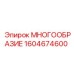 1604674600 МНОГООБРАЗИЕ Epiroc