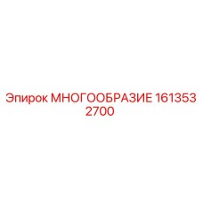 1613532700 МНОГООБРАЗИЕ Epiroc