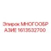 1613532700 МНОГООБРАЗИЕ Epiroc