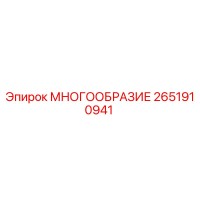 2651910941 МНОГООБРАЗИЕ Epiroc