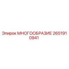 2651910941 МНОГООБРАЗИЕ Epiroc