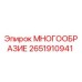 2651910941 МНОГООБРАЗИЕ Epiroc