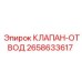 Оригинальный клапан отвода Epiroc 2658633617 для гидросистем