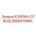 Оригинальный клапан-отвод Epiroc 2658413880
